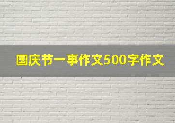 国庆节一事作文500字作文