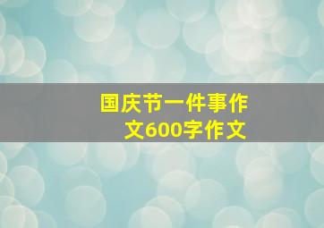 国庆节一件事作文600字作文