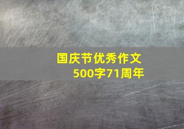 国庆节优秀作文500字71周年