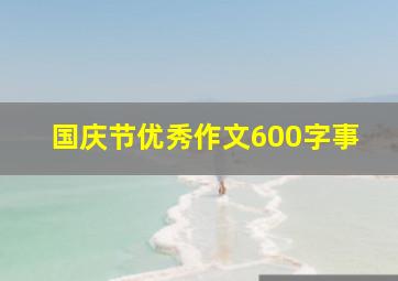 国庆节优秀作文600字事