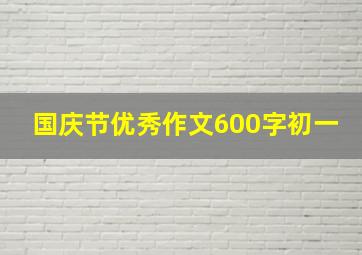 国庆节优秀作文600字初一