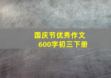 国庆节优秀作文600字初三下册