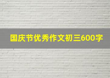 国庆节优秀作文初三600字