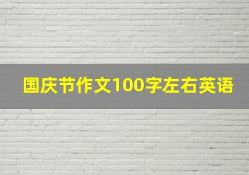 国庆节作文100字左右英语