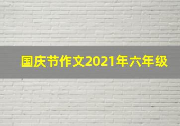 国庆节作文2021年六年级