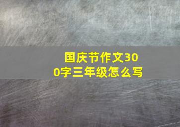 国庆节作文300字三年级怎么写