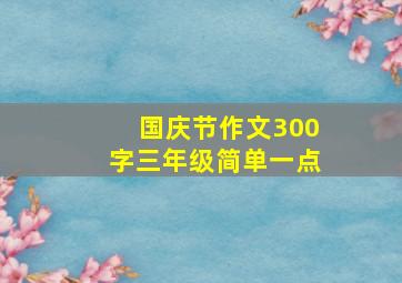 国庆节作文300字三年级简单一点