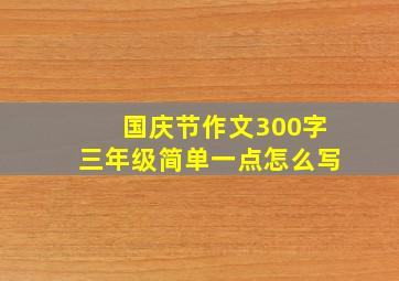 国庆节作文300字三年级简单一点怎么写