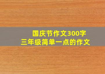 国庆节作文300字三年级简单一点的作文