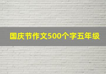 国庆节作文500个字五年级