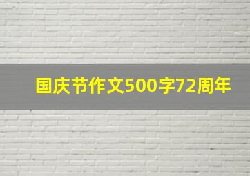 国庆节作文500字72周年