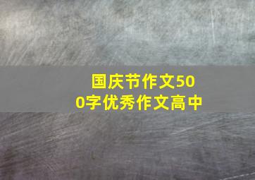 国庆节作文500字优秀作文高中