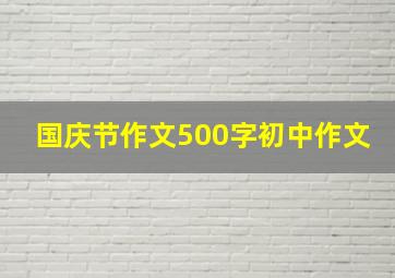 国庆节作文500字初中作文