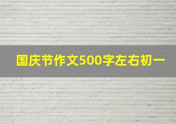 国庆节作文500字左右初一