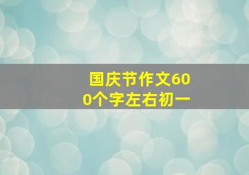 国庆节作文600个字左右初一