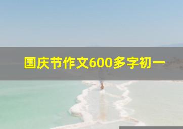 国庆节作文600多字初一