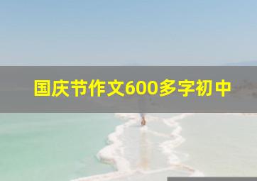 国庆节作文600多字初中