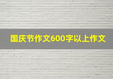 国庆节作文600字以上作文