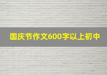 国庆节作文600字以上初中