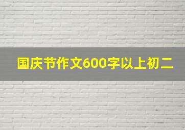 国庆节作文600字以上初二