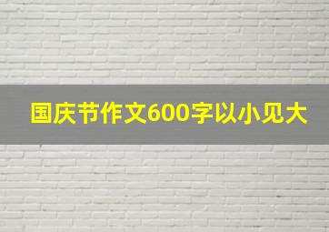 国庆节作文600字以小见大