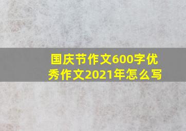 国庆节作文600字优秀作文2021年怎么写