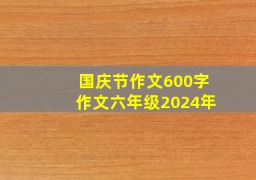 国庆节作文600字作文六年级2024年