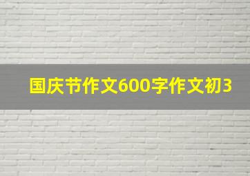 国庆节作文600字作文初3