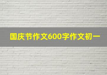 国庆节作文600字作文初一