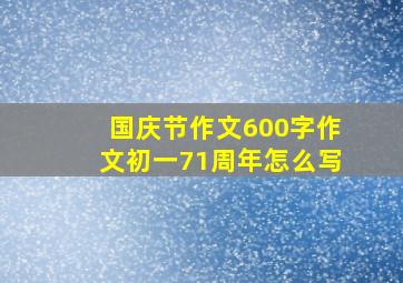 国庆节作文600字作文初一71周年怎么写