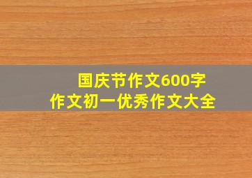 国庆节作文600字作文初一优秀作文大全