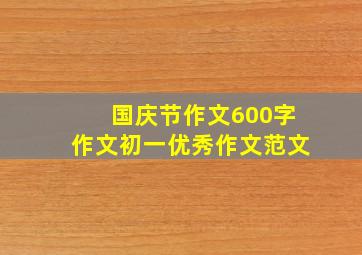 国庆节作文600字作文初一优秀作文范文