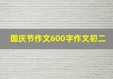 国庆节作文600字作文初二