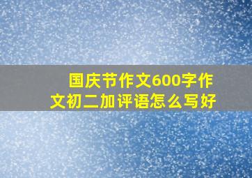 国庆节作文600字作文初二加评语怎么写好