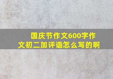 国庆节作文600字作文初二加评语怎么写的啊