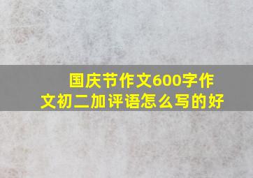 国庆节作文600字作文初二加评语怎么写的好