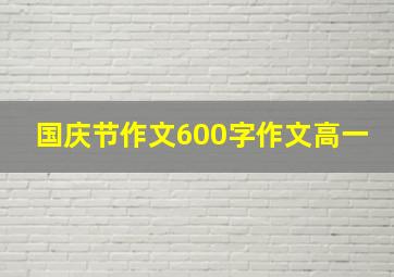 国庆节作文600字作文高一