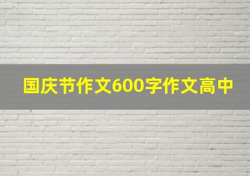 国庆节作文600字作文高中