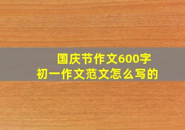 国庆节作文600字初一作文范文怎么写的