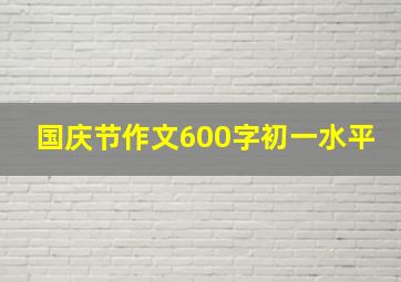 国庆节作文600字初一水平