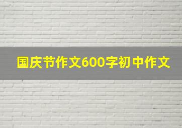 国庆节作文600字初中作文