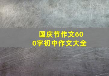 国庆节作文600字初中作文大全