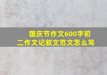 国庆节作文600字初二作文记叙文范文怎么写