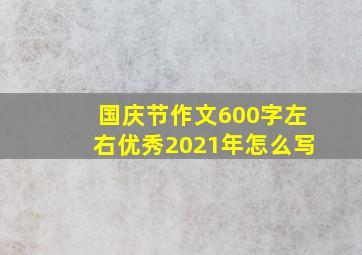 国庆节作文600字左右优秀2021年怎么写