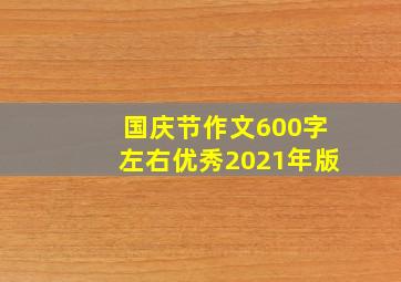 国庆节作文600字左右优秀2021年版