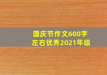 国庆节作文600字左右优秀2021年级