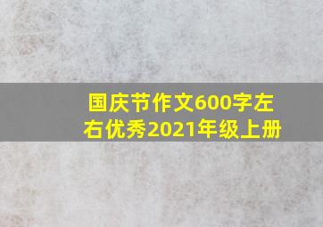 国庆节作文600字左右优秀2021年级上册