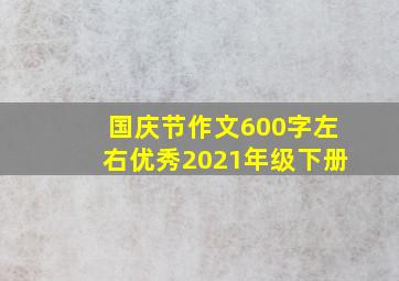 国庆节作文600字左右优秀2021年级下册