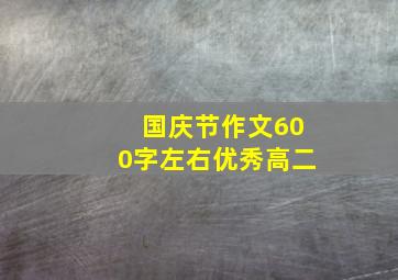 国庆节作文600字左右优秀高二