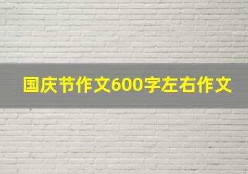 国庆节作文600字左右作文